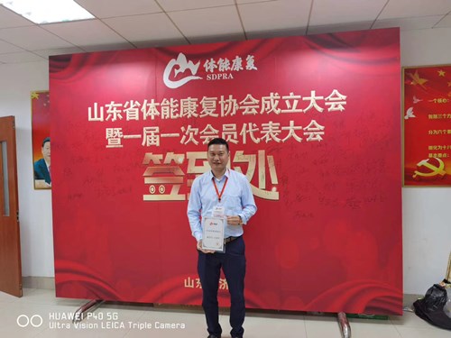 威客电竞总经理王进华获选为山东省体能康复协会副会长并获得证书