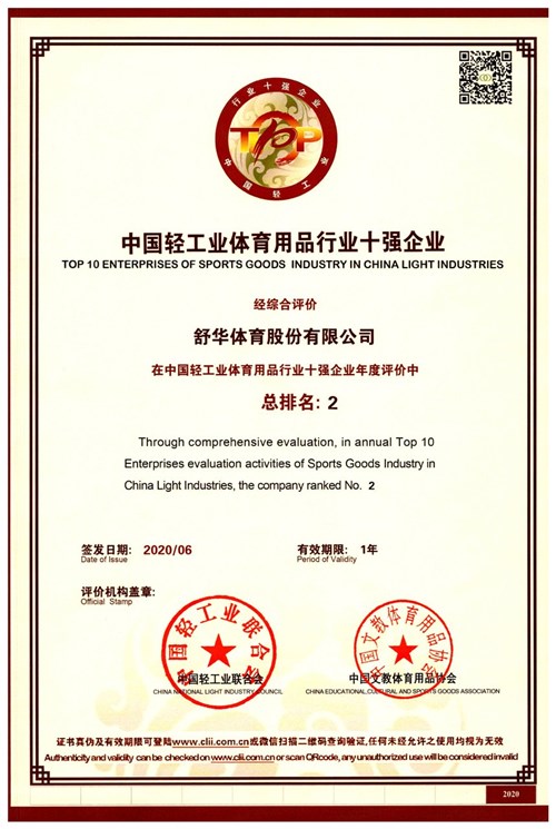恭贺威客电竞代理的品牌-舒华荣获"中国轻工业体育用品行业十强企业"
