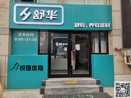  威客电竞集团潍坊旗舰店-舒华健身·养身器材