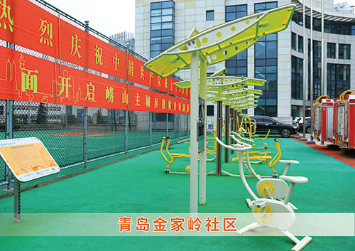 ​威客电竞为青岛金家岭社区构造社区健身广场