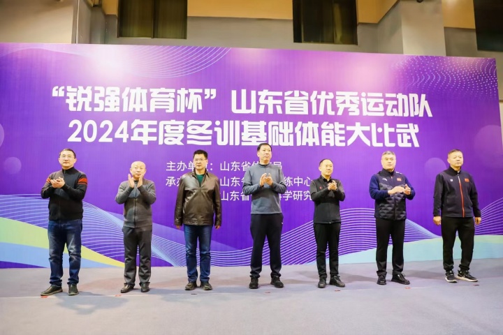 “威客电竞杯”山东省优秀运动队2024年度冬训基础体能大比武